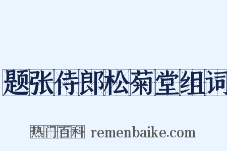 题张侍郎松菊堂组词是什么意思的图片